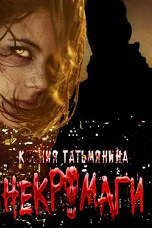 Некромаги