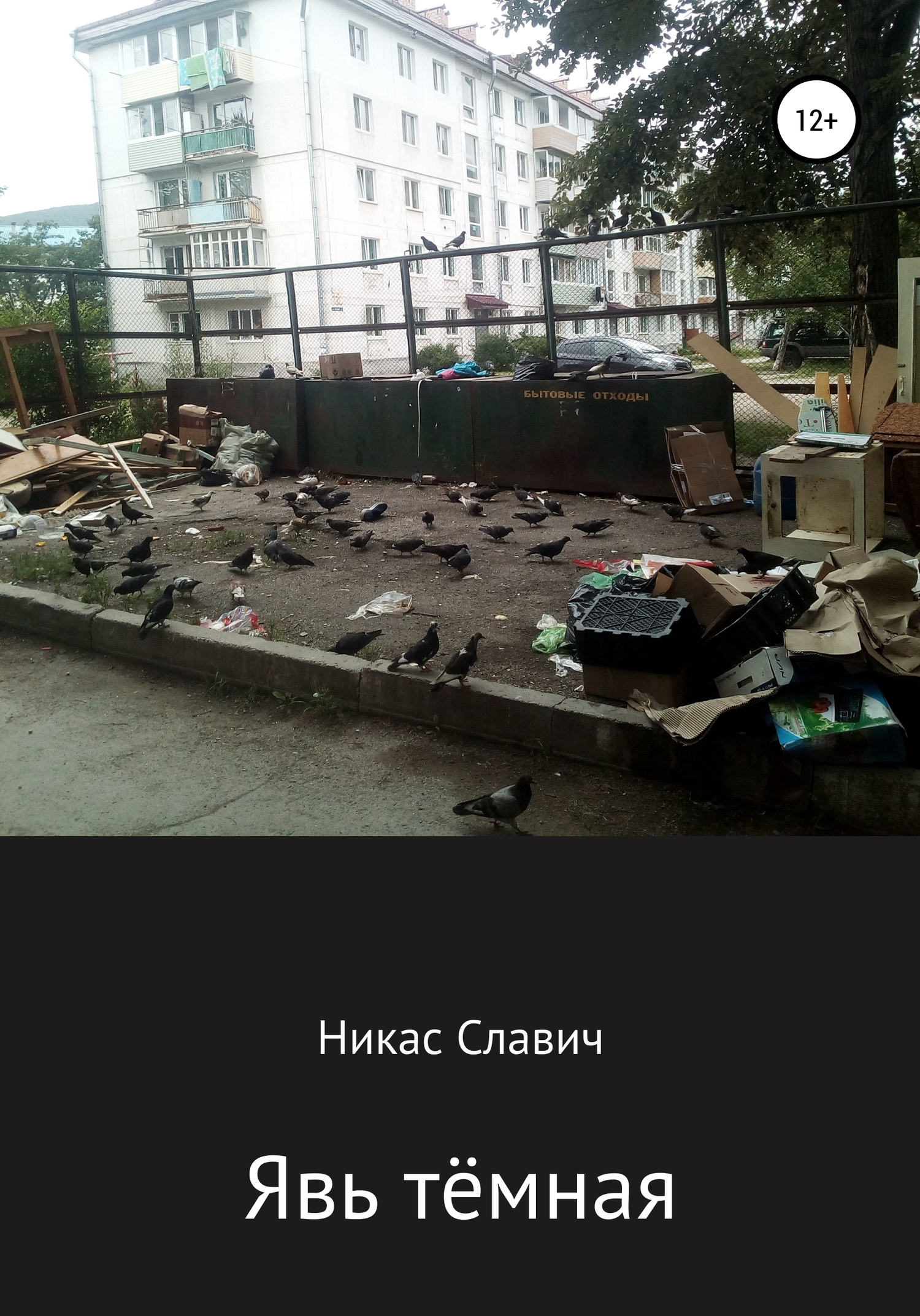 Явь тёмная