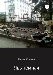 Явь тёмная
