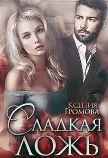 Сладкая ложь