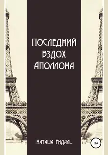 Последний вздох Аполлона