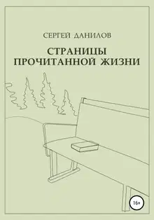 Страницы прочитанной жизни