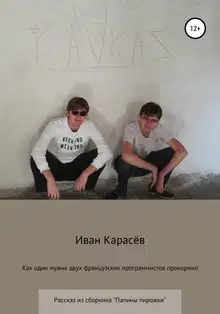 Как один мужик двух французских программистов прокормил
