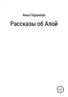 Рассказы об Алой