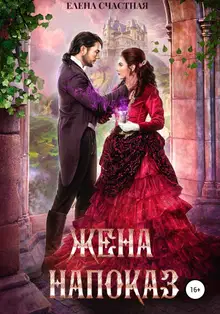 Жена напоказ. Книга 1