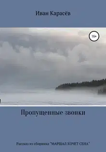 Пропущенные звонки. Рассказ из сборника «Маршал хочет сена»