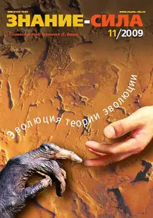 Знание-сила, 2009 № 11 (989)