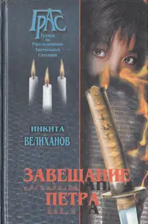Завещание Петра