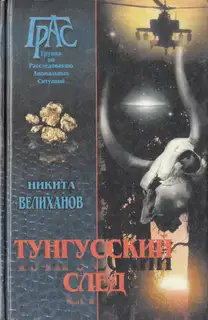 Тунгусский след