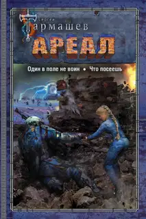 Ареал 7–8: Один в поле не воин. — Что посеешь