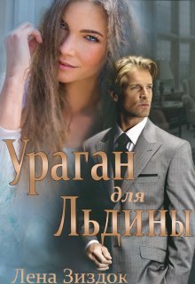 Ураган для Льдины (СИ)