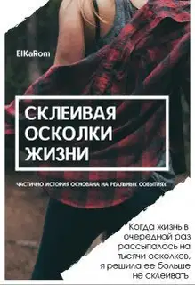 Склеивая осколки жизни (СИ)