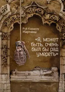 «Я, может быть, очень был бы рад умереть»