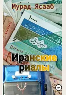 Иранские риалы