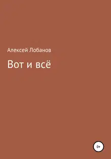 Вот и всё