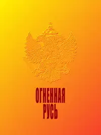 Огненная Русь
