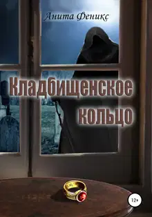 Кладбищенское кольцо