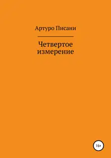 Четвертое измерение