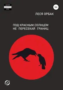 Под красным солнцем не пересекай границ
