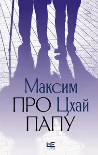 Про папу