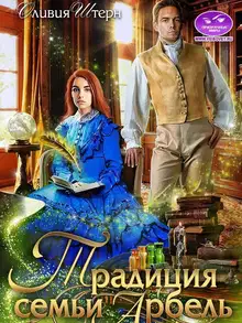 Традиция семьи Арбель
