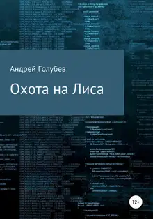 Охота на Лиса