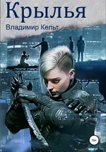 Крылья