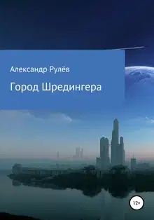Город Шредингера