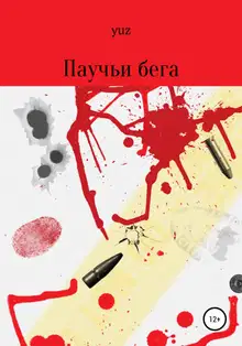 Паучьи бега