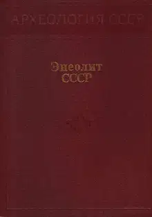 Энеолит СССР