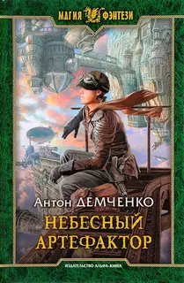 Небесный артефактор
