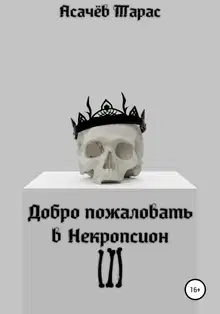 Добро пожаловать в Некропсион III