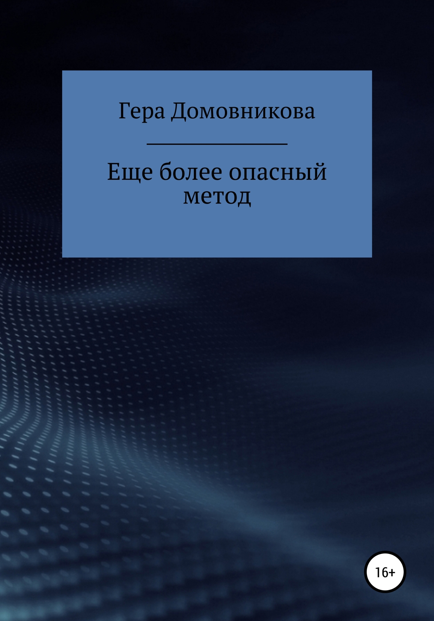 Еще более опасный метод