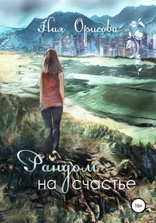 Рандом на счастье