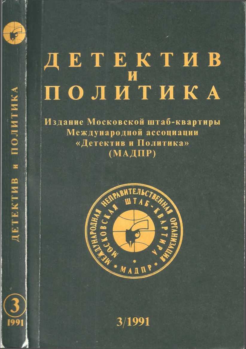 Детектив и политика 1991. Выпуск 3 (13)
