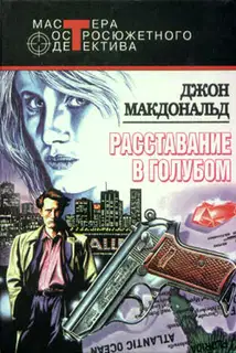 Расставание в голубом