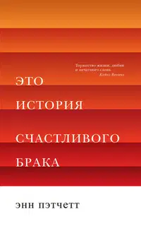 Это история счастливого брака