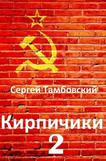 Кирпичики 2