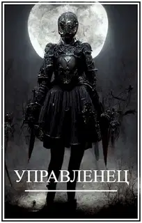 Управленец