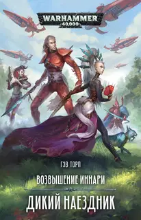 Дикий наездник