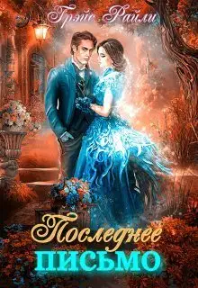 Последнее письмо (СИ)