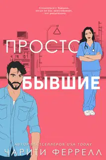 Просто бывшие