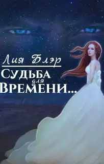 Судьба для Времени... (СИ)