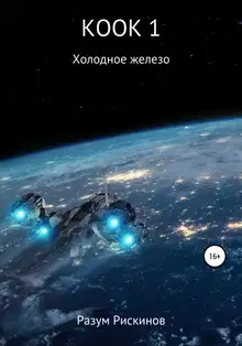 Холодное железо
