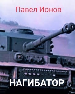 Нагибатор или Сказка для детей старшего пенсионного возраста