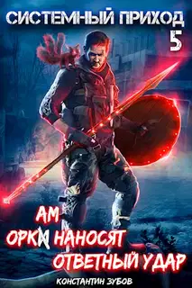 Оркам наносят ответный удар