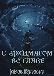 С архимагом во главе