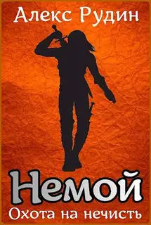 Охота на нечисть