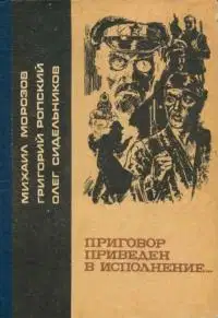 Приговор приведен в исполнение...