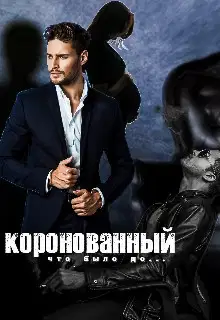 Коронованный (СИ)